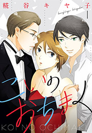 【期間限定　無料お試し版　閲覧期限2024年11月18日】こいのおちまく（１）