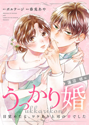 うっかり婚〜目覚めたら、ワケあり上司の妻でした 蓮沼 修編〜（９）