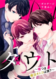 ダウト〜嘘つき婚活オトコは誰？〜【合本版】（３）