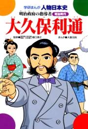 学研まんが人物日本史2 大久保利通