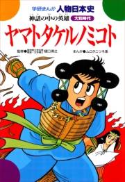 学研まんが人物日本史3 ヤマトタケルノミコト