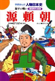 学研まんが人物日本史4 源頼朝