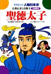 学研まんが人物日本史8 聖徳太子