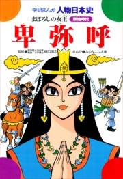 学研まんが人物日本史9 卑弥呼