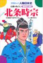 学研まんが人物日本史10 北条時宗