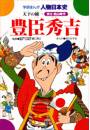 学研まんが人物日本史11 豊臣秀吉
