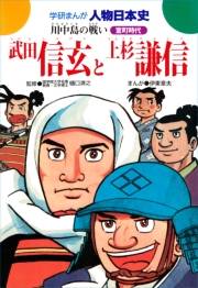 学研まんが人物日本史13 武田信玄と上杉謙信