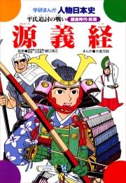 学研まんが人物日本史16 源義経
