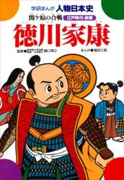 学研まんが人物日本史18 徳川家康
