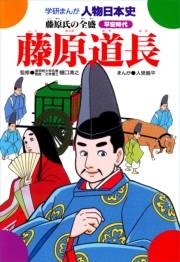 学研まんが人物日本史20 藤原道長