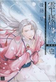 雲上楼閣綺談　愛蔵版　１