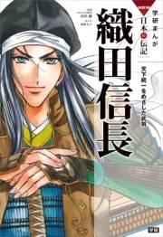 学研まんがNEW日本の伝記1 織田信長