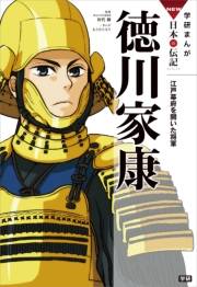 学研まんがNEW日本の伝記3 徳川家康