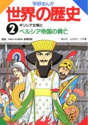 学研まんが世界の歴史2　ギリシア文明とペルシア帝国の興亡