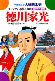 学研まんが人物日本史23 徳川家光