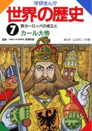学研まんが世界の歴史7　西ヨーロッパの成立とカール大帝