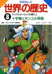 学研まんが世界の歴史8　アジアとヨーロッパの興亡と十字軍とモンゴル帝国