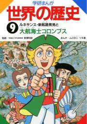 学研まんが世界の歴史9　ルネサンス・新航路発見と大航海士コロンブス