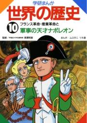 学研まんが世界の歴史10　フランス革命・産業革命と軍事の天才ナポレオン