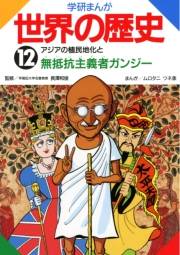 学研まんが世界の歴史12　アジアの植民地化と無抵抗主義者ガンジー