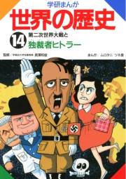 学研まんが世界の歴史14　第二次世界大戦と独裁者ヒトラー