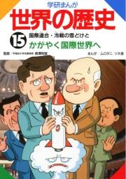 学研まんが世界の歴史15　国際連合・冷戦の雪どけとかがやく国際社会へ
