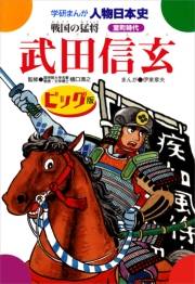 学研まんが人物日本史24 武田信玄　ビッグ版