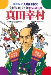 学研まんが人物日本史25 真田幸村