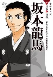 学研まんがNEW日本の伝記4 坂本龍馬