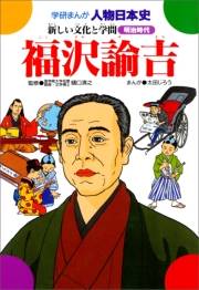 学研まんが人物日本史26 福沢諭吉