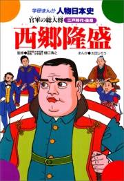 学研まんが人物日本史27 西郷隆盛