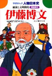 学研まんが人物日本史5 伊藤博文