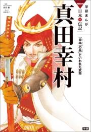 学研まんがNEW日本の伝記6 真田幸村