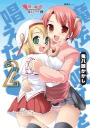 魔法の呪文を唱えたら　２