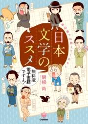 楽しく学べる学研コミックエッセイ 教科書では教えてくれない日本文学のススメ［無料版］