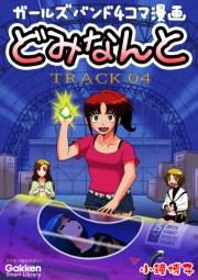 どみなんと　track04