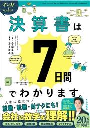 マンガでカンタン！決算書は7日間でわかります。