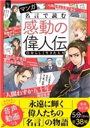 マンガ 名言で読む感動の偉人伝 自分らしく生きた人々 増補改訂版