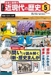 学研まんが 日本と世界の近現代の歴史 5 戦後の日本と世界