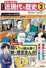 学研まんが 日本と世界の近現代の歴史 3 ファシズムの拡大と世界危機