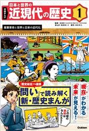 学研まんが 日本と世界の近現代の歴史 1 産業革命と世界と日本の近代化