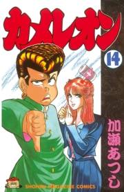 カメレオン（14）