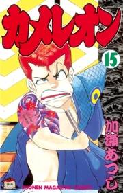 カメレオン（15）
