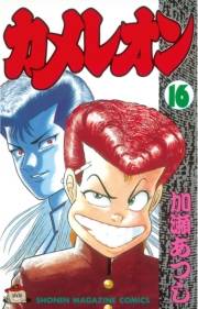 カメレオン（16）