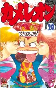 カメレオン（20）