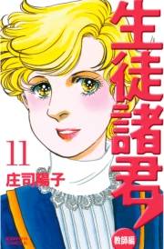 生徒諸君！　教師編（11）