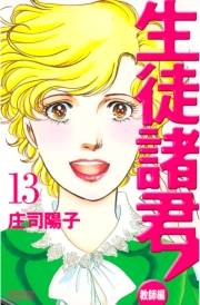 生徒諸君！　教師編（13）