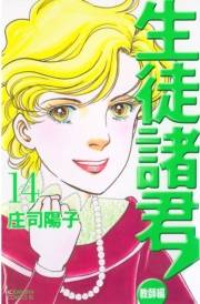 生徒諸君！　教師編（14）