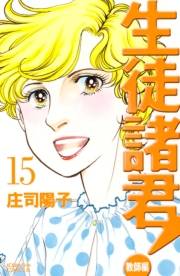 生徒諸君！　教師編（15）