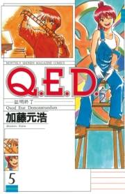 Ｑ．Ｅ．Ｄ．―証明終了―（５）